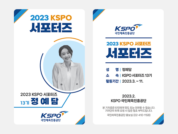[출입증] KSPO서포터즈증 <br> 신분확인카드 / 증명사진 / 출입증