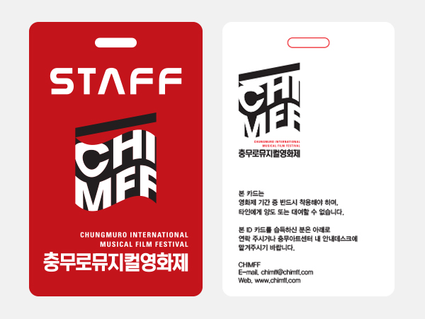 [출입증]  충무로 뮤지컬 영화제 <br> 출입증카드 / 방문증카드 / 스태프카드 / 일반카드 / 영화제카드
